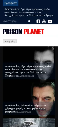 Mobile Screenshot of https://prisonplanet.gr/