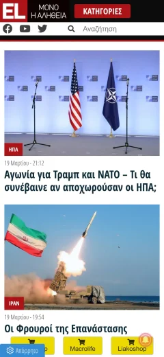 Στιγμιότυπο οθόνης της σελίδας el.gr σε κινητό