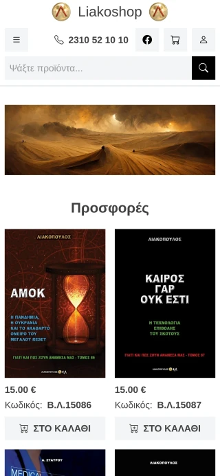 Mobile screenshot of liakoshop.gr
