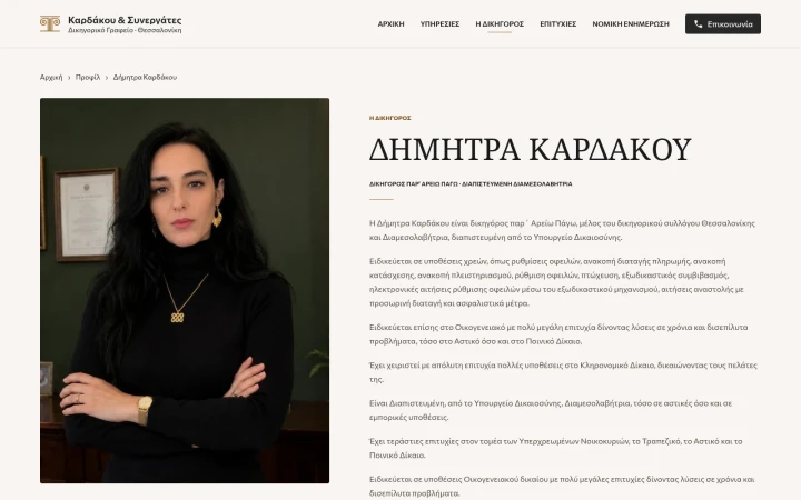 Πλήρες Βιογραφικό Δικηγόρου