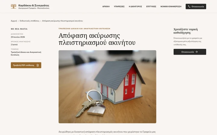 Ενδεικτικές Επιτυχείς Υποθέσεις